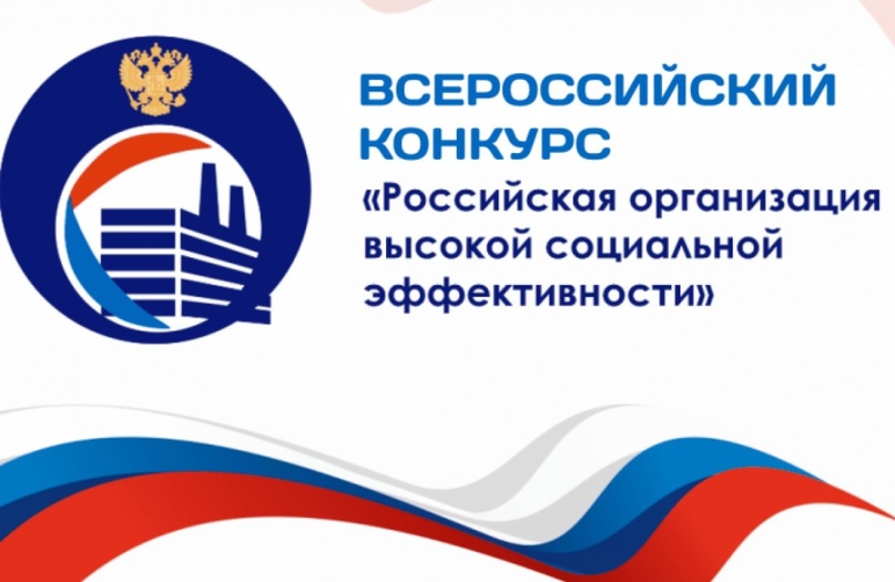 «Всероссийский конкурс «Российская организация высокой социальной эффективности» - 2024».