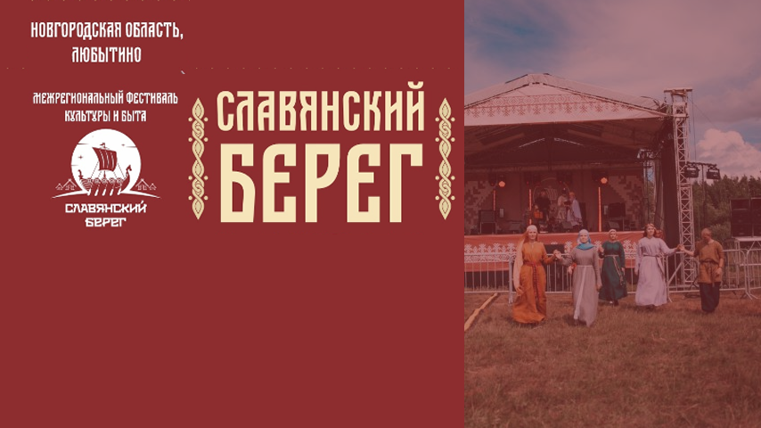 МЕЖРЕГИОНАЛЬНЫЙ ФЕСТИВАЛЬ КУЛЬТУРЫ И БЫТА "СЛАВЯНСКИЙ БЕРЕГ".