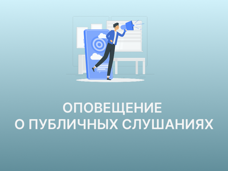 Информация о проекте, подлежащем рассмотрению на публичных слушаниях.