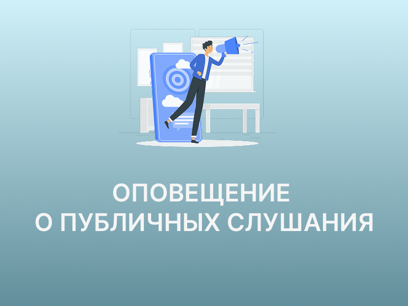 Оповещение  о начале публичных слушаний.