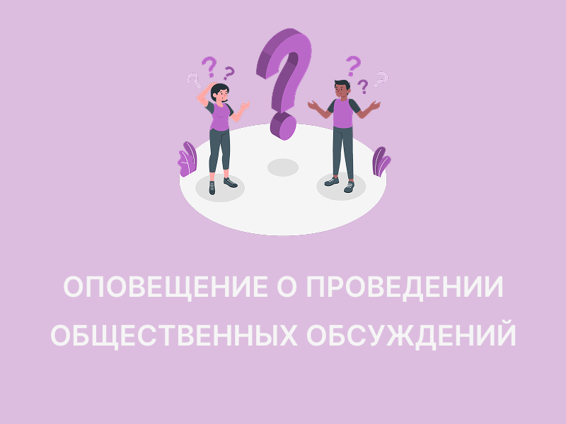 Общественные обсуждения.