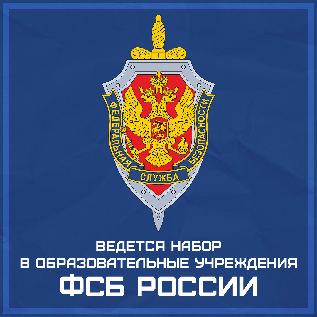 УФСБ России по Новгородской области приглашает на обучение в ведомственные образовательные организации.