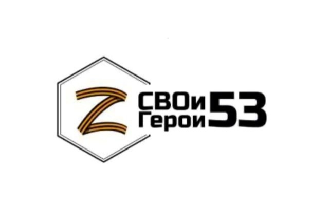 На программу &quot;СВОи Герои 53&quot; подано более 100 заявок от новгородцев.