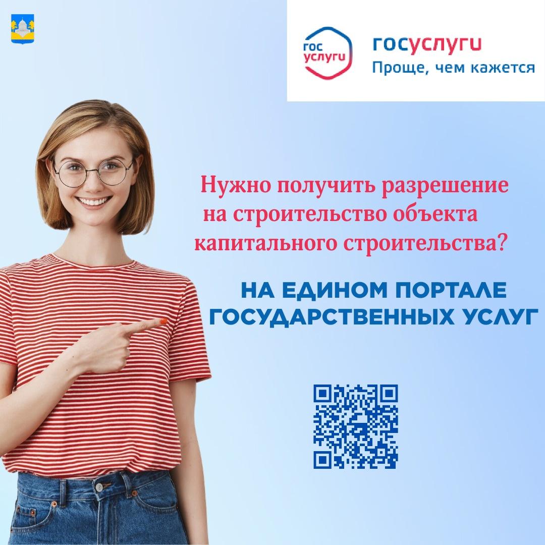 Госуслуги выдача разрешения на строительство объекта капитального строительства.