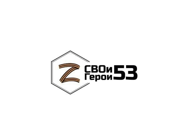 СВОи Герои 53.