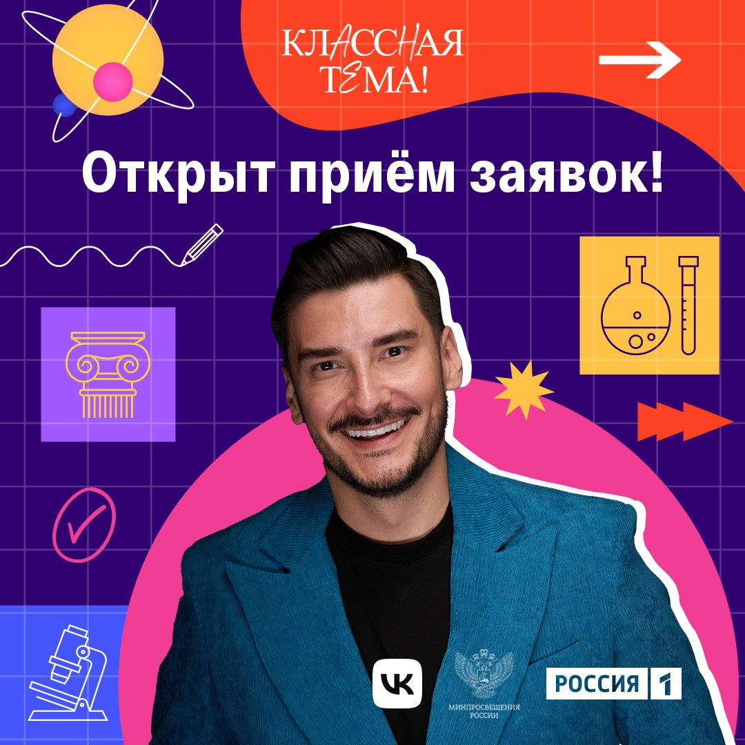Начался прием заявок на новый сезон Классной темы.
