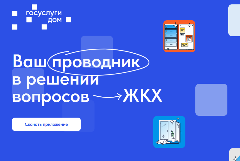 Более 5 миллионов россиян стали пользователями приложения Госуслуги.Дом.