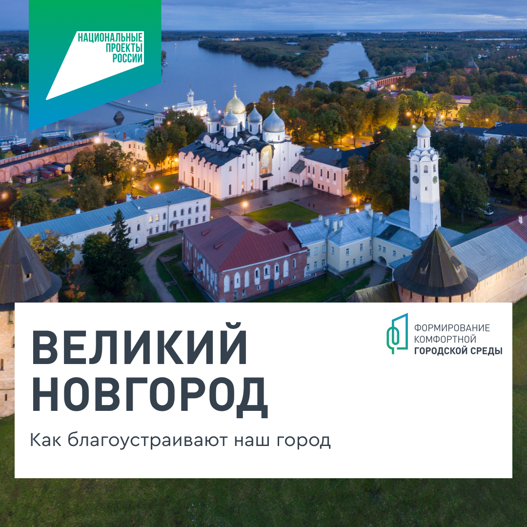На Новгородчине проходит проект «Формирование комфортной городской среды».