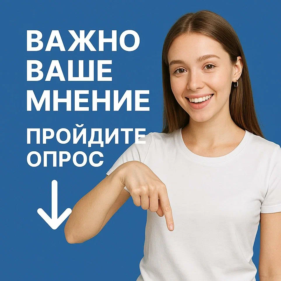 Госпаблики проводят опрос.
