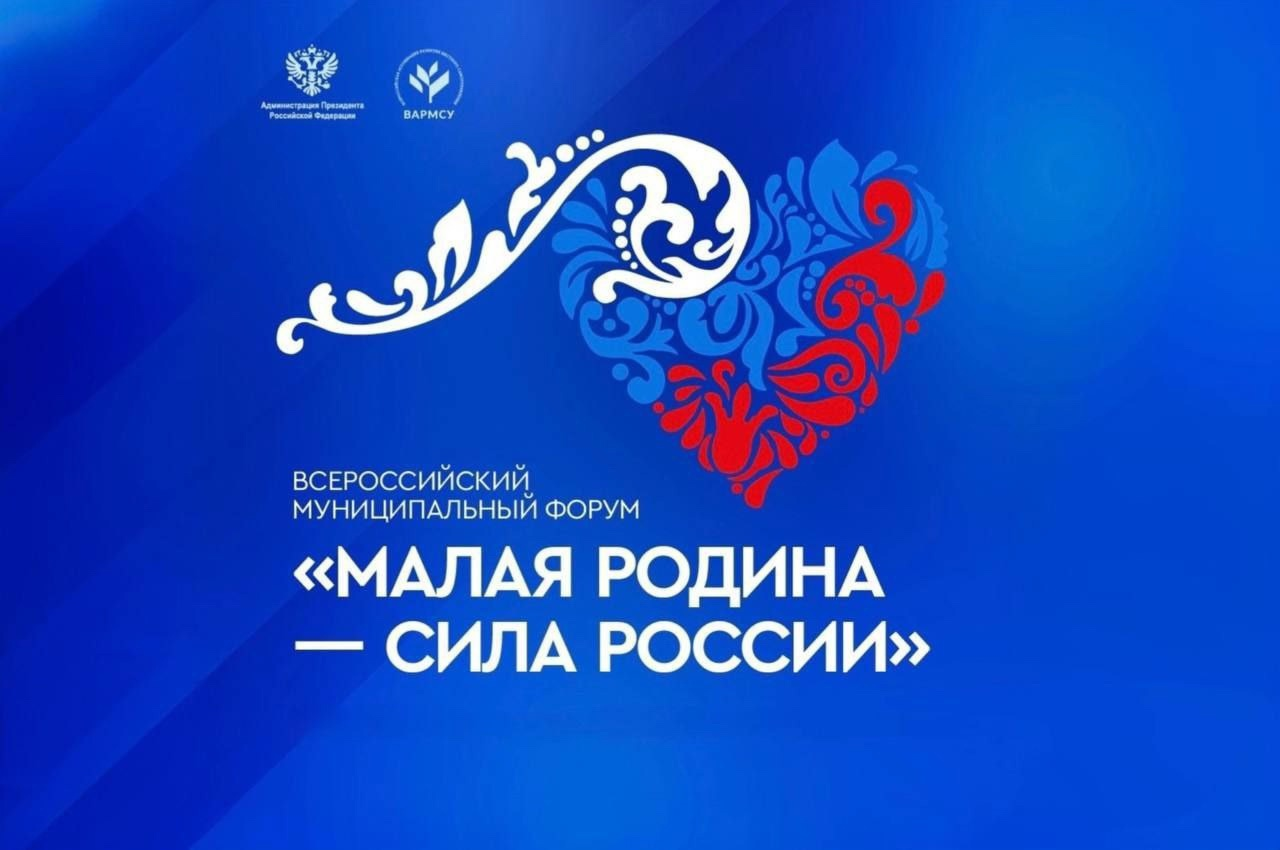 Второй Всероссийский муниципальный форум «Малая Родина — сила России» состоится в Москве.