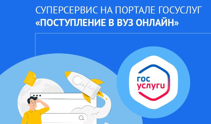 Поступи в ВУЗ онлайн!.