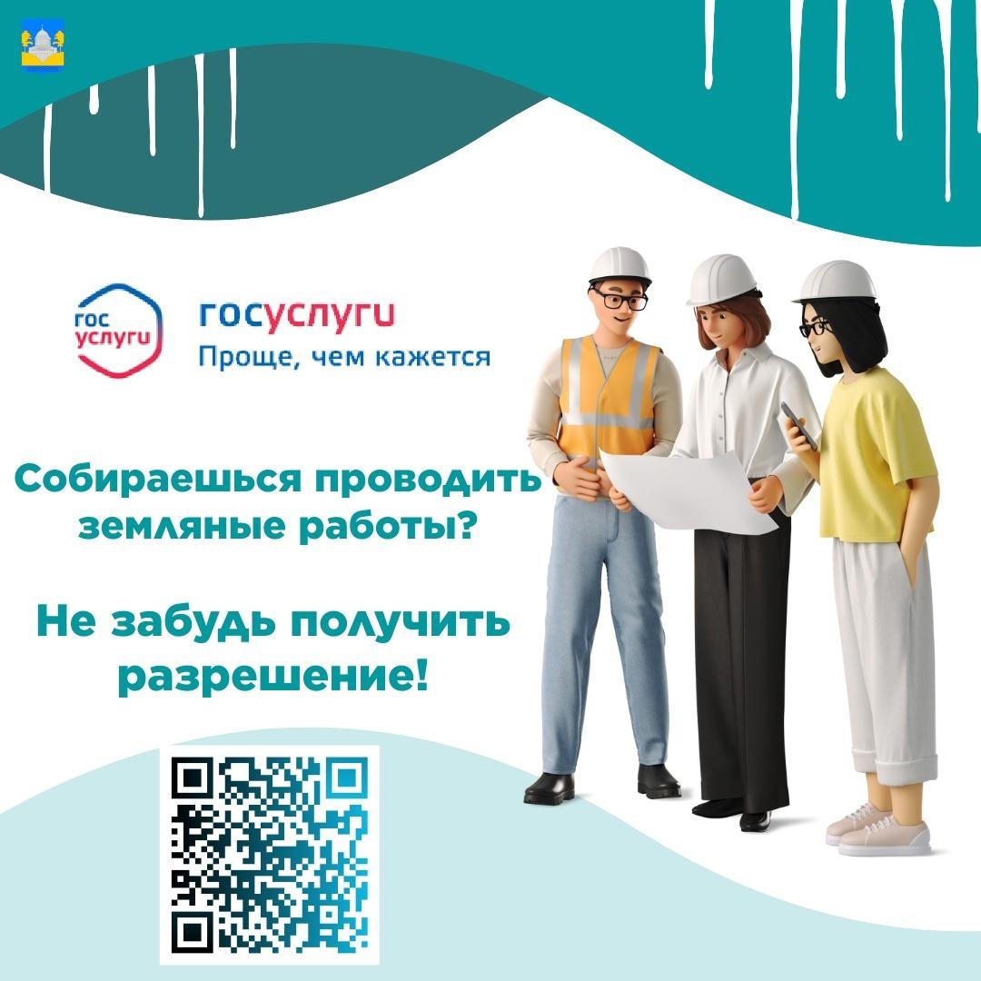 Госуслуги получение разрешения на осуществление земляных работ.