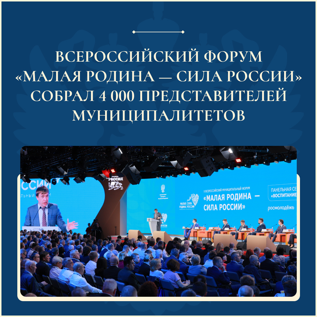 Подведены итоги второго Всероссийского муниципального форума МАЛАЯ РОДИНА — СИЛА РОССИИ.