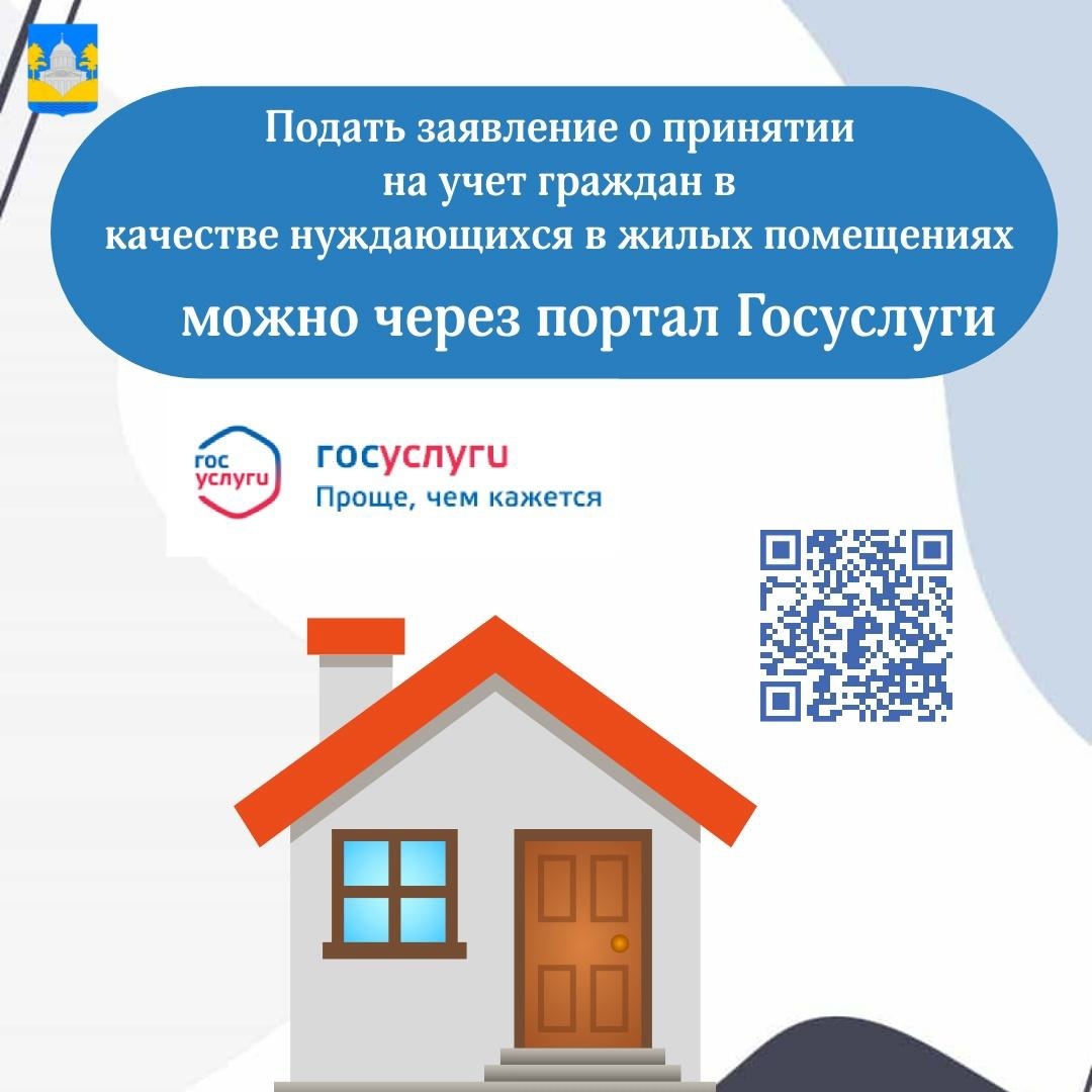 Госуслуги принятие на учет граждан в качестве нуждающихся в жилых помещениях.