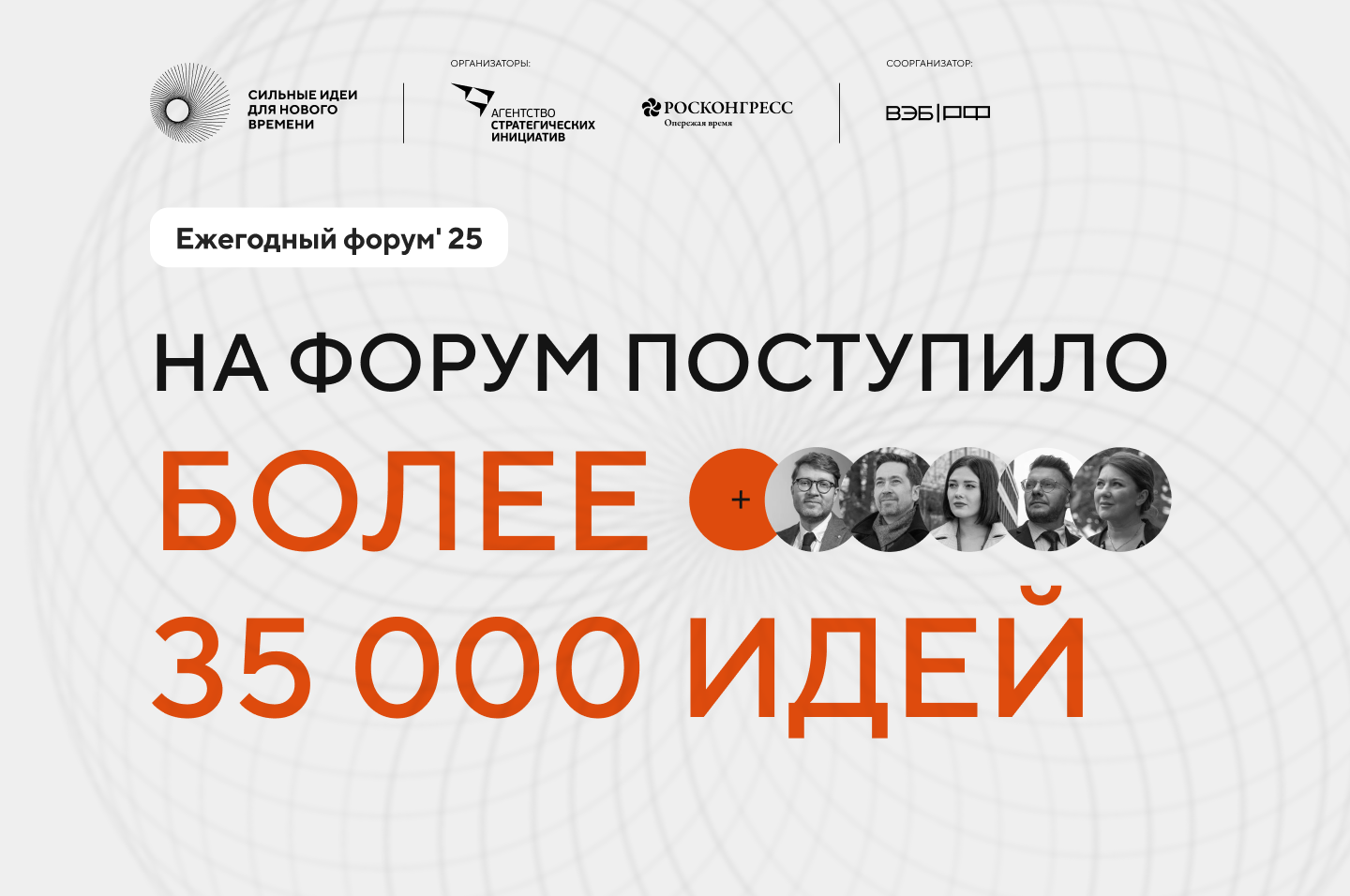Завершился сбор идей для форума Сильные идеи для нового времени.