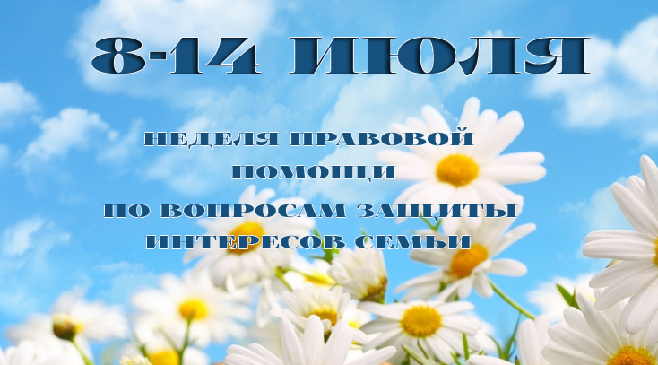 Всероссийская неделя правовой помощи по вопросам защиты интересов семьи..