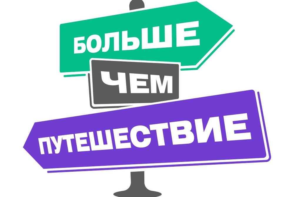 Больше чем путешествие.
