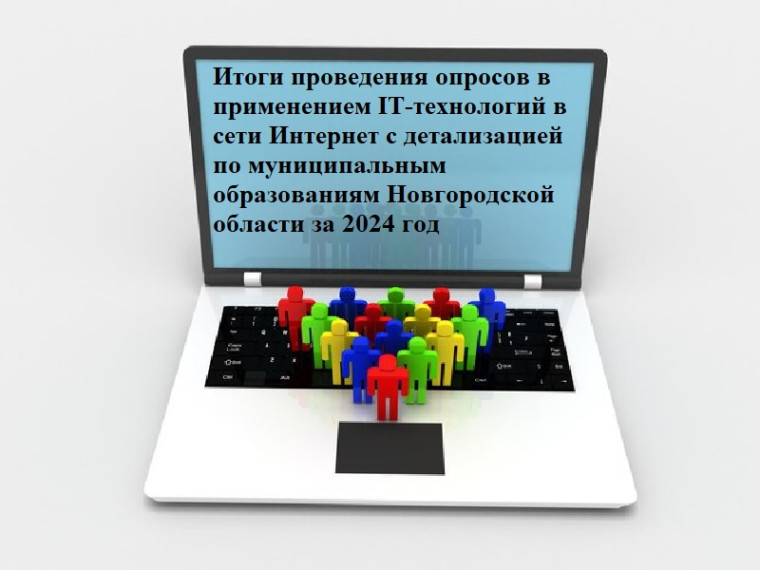 Результаты ежегодного опроса населения об эффективности деятельности органов местного самоуправления Новгородской области.