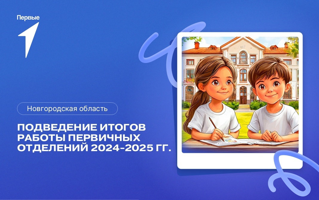 Региональное отделение «Движение Первых» объявило итоги конкурса первичных отделений Новгородской области..