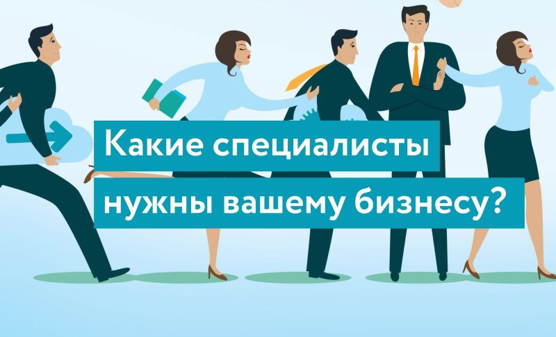 Какие специалисты нужны вашему бизнесу?.