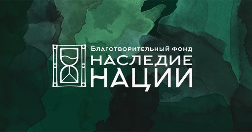 «НАСЛЕДИЕ НАЦИИ» - 2024.