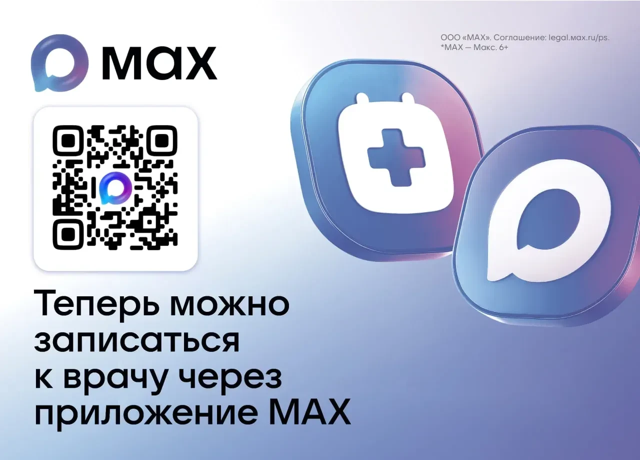 Записывайтесь к врачу через мессенджер МАХ!.