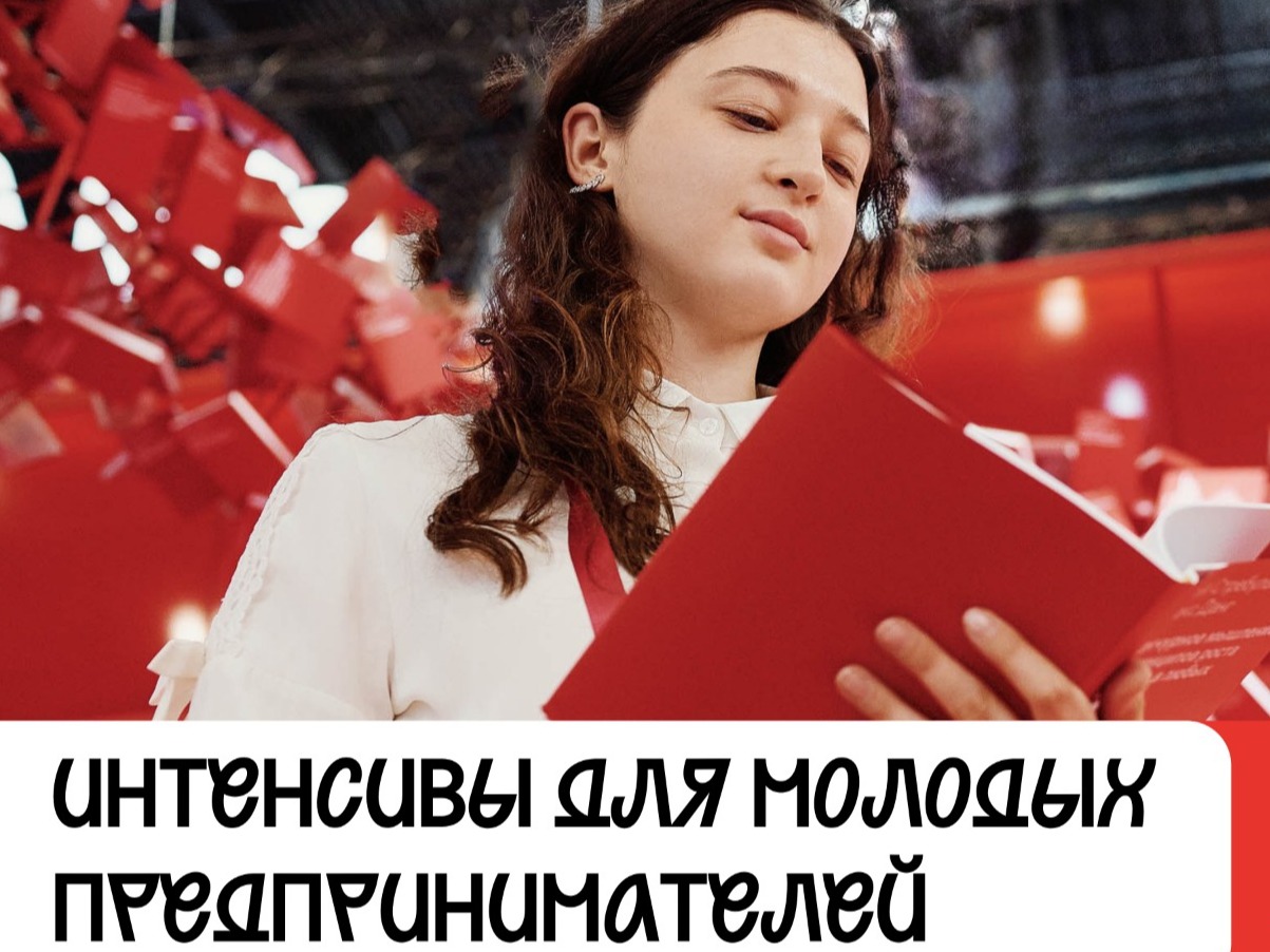 Интенсив для молодых предпринимателей.