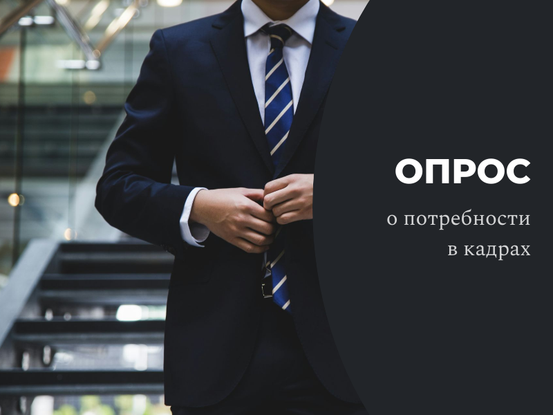 Опрос о потребности в кадрах.