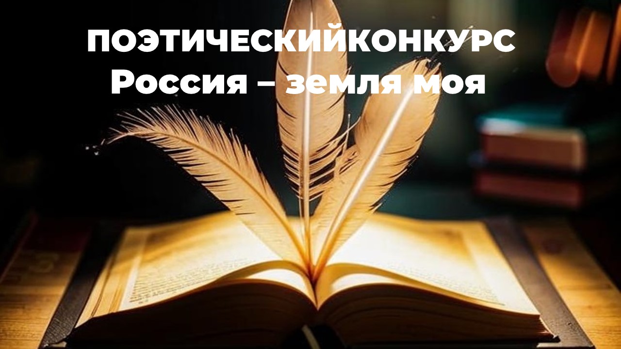 Межрегиональный поэтический конкурс «Россия - земля моя!».