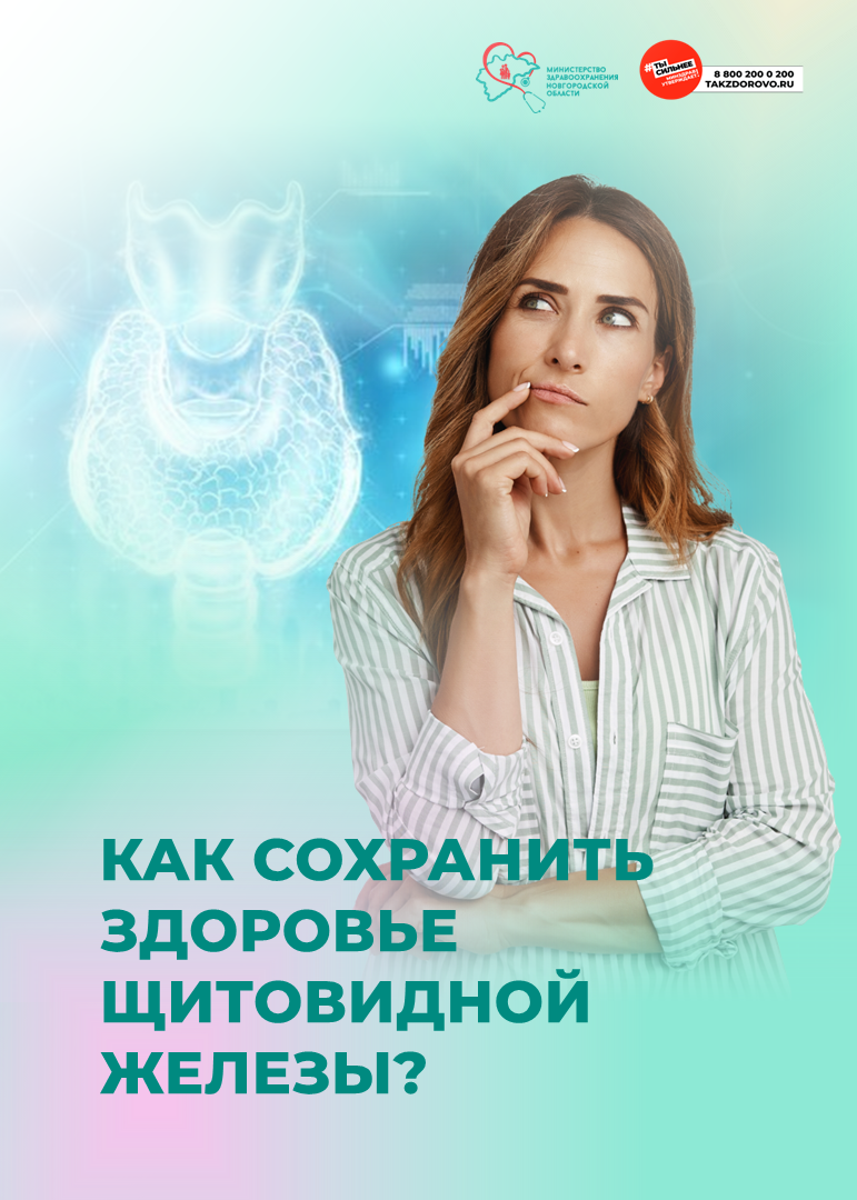 🌿 Как сохранить здоровье щитовидной железы?.