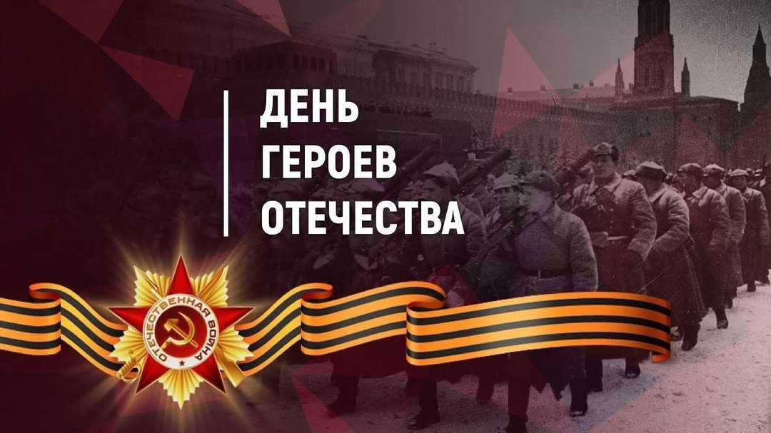 День Героев Отечества.