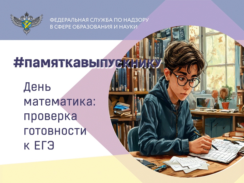 С 1 по 8 декабря ученики 10-11 классов смогут проверить свою готовность к ЕГЭ в рамках Дня математика..