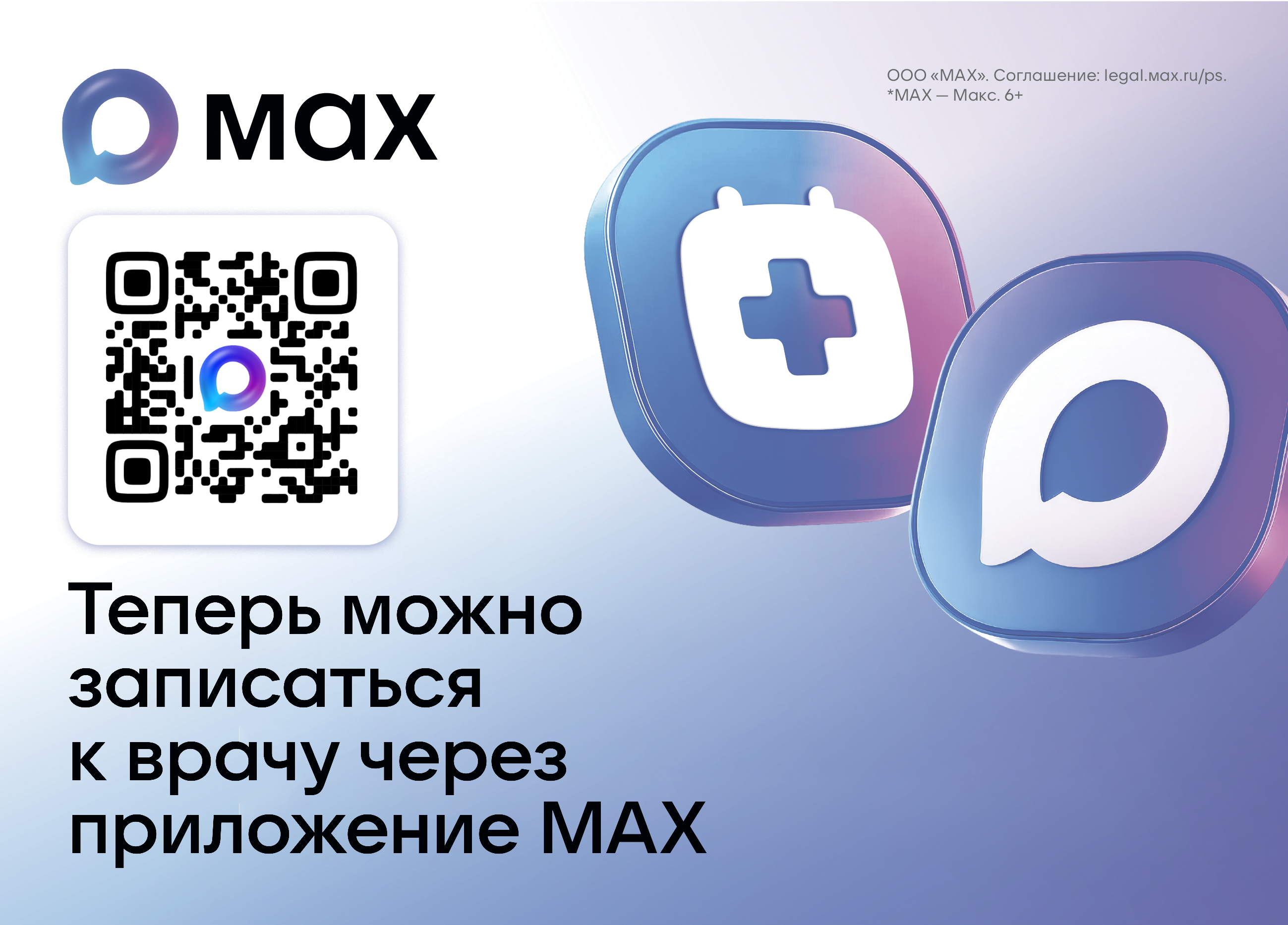 Записаться к врачу можно через мессенджер МАХ.