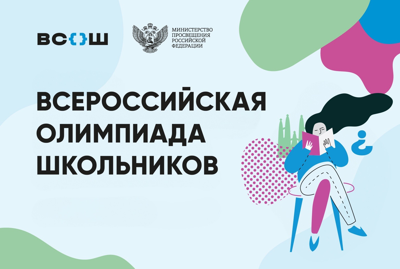 Стартовал муниципальный этап Всероссийской олимпиады школьников 2024/25 учебного года.