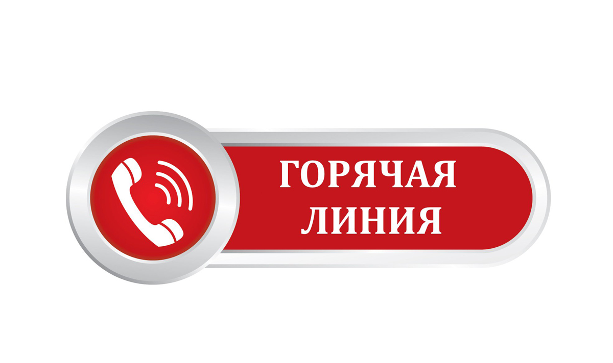 Горячая линия по вопросам противодействия коррупции.