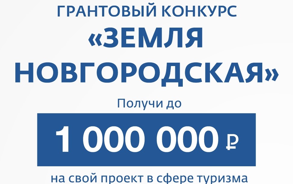 Грантовый конкурс «Земля Новгородская».