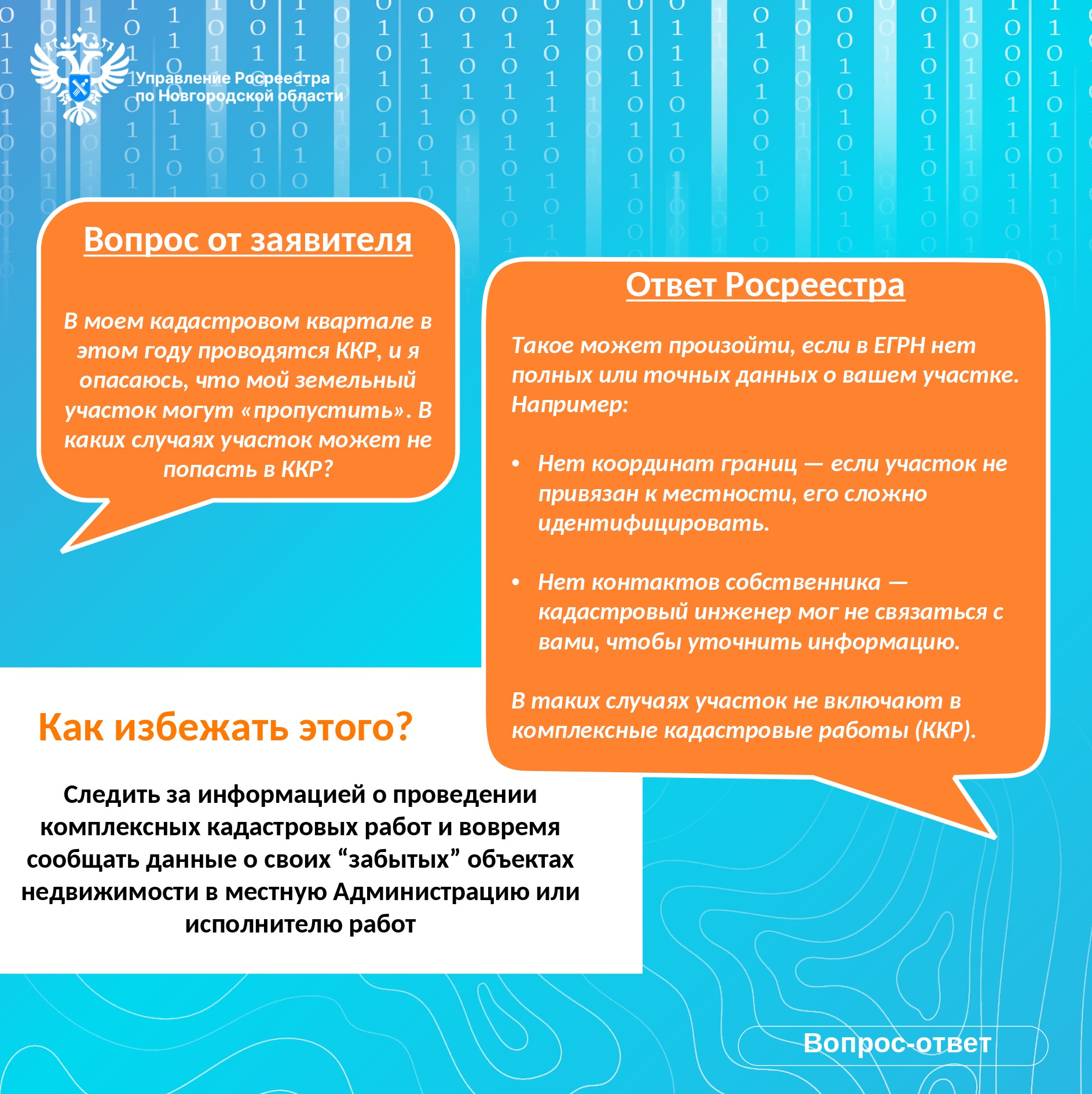 В каких случаях участок может не попасть в ККР? Отвечает Росреестр.