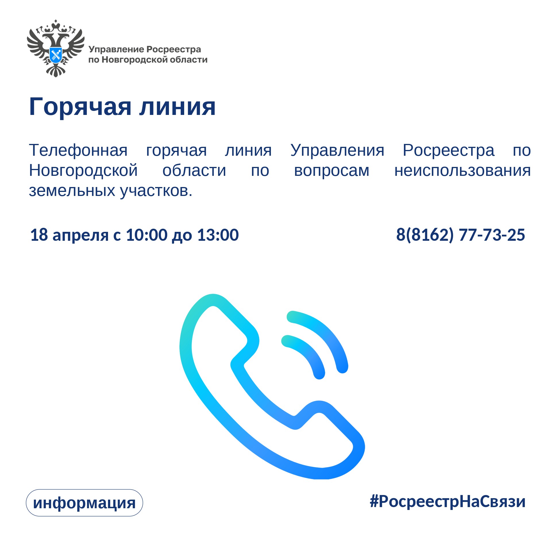 О проведении горячей телефонной линии.
