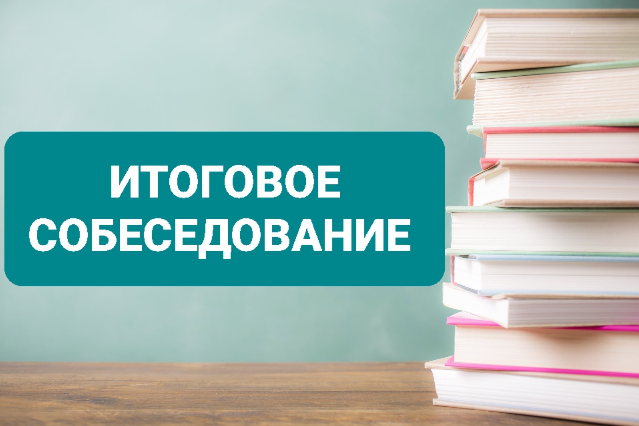 Итоговое собеседование по русскому языку в 2024-2025 учебном году.