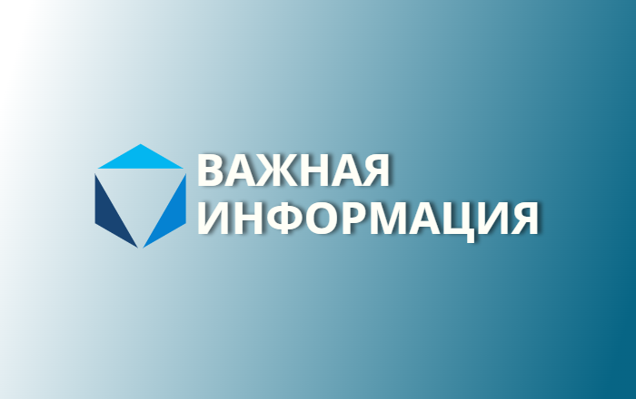 Информация для населения.