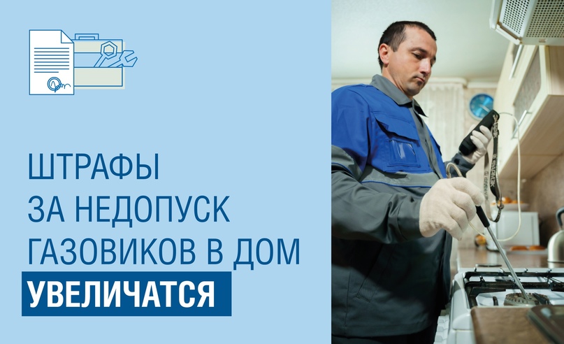 Увеличен штраф за недопуск специалистов для проверки газового оборудования и обслуживания дымовых и вентиляционных каналов.