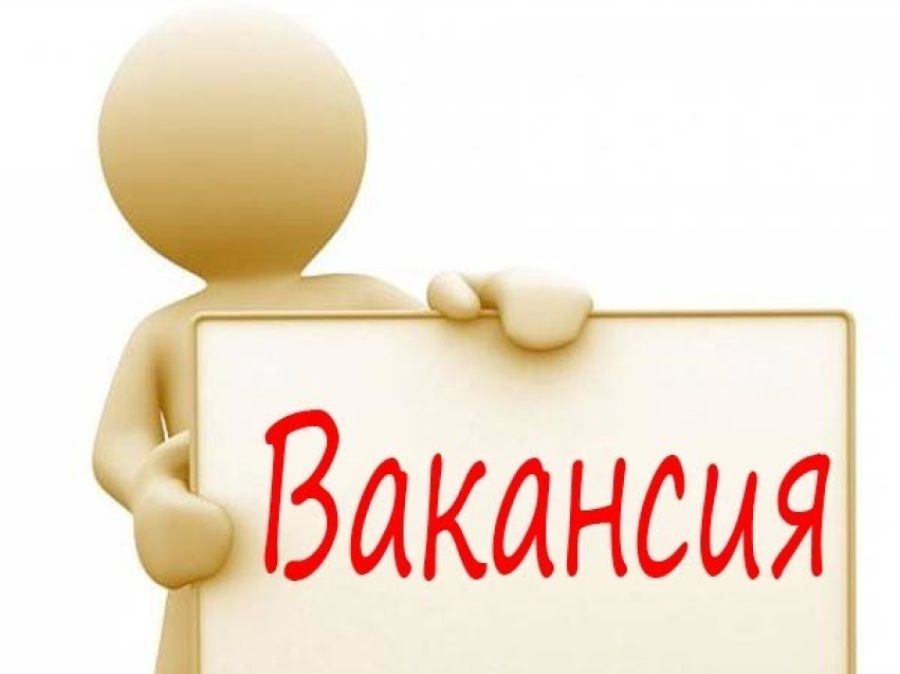 Внимание,вакансия!.