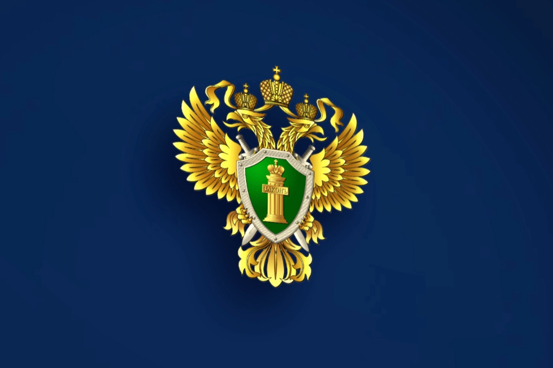 Прокуратура информирует.
