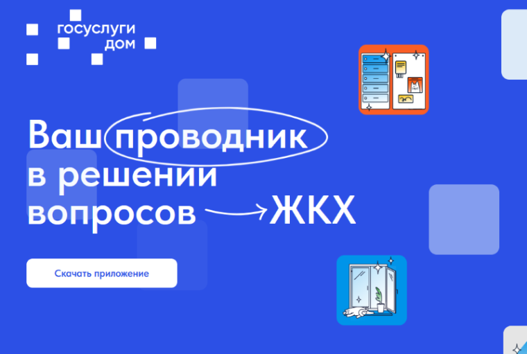Более 5 миллионов россиян стали пользователями приложения Госуслуги.Дом. Более 5 миллионов россиян стали пользователями приложения Госуслуги.Дом.
