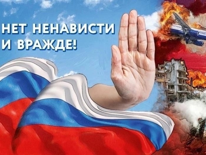 Нет ненависти и вражде. Нет ненависти и вражде.