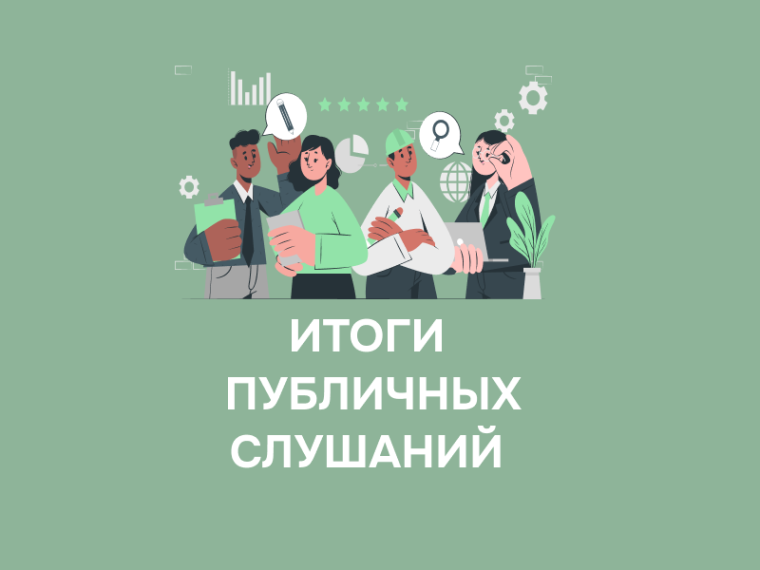 Итоги публичных слушаний. Итоги публичных слушаний.
