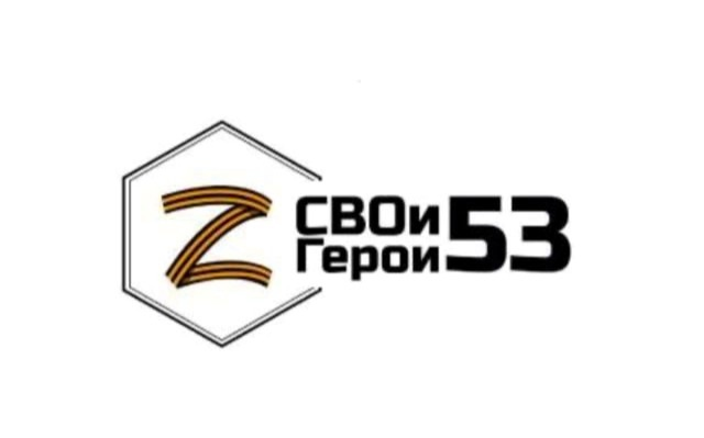 На программу "СВОи Герои 53" подано более 100 заявок от новгородцев. На программу "СВОи Герои 53" подано более 100 заявок от новгородцев.