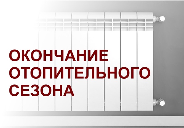 Об окончании отопительного сезона 2024/2025 года. Об окончании отопительного сезона 2024/2025 года.