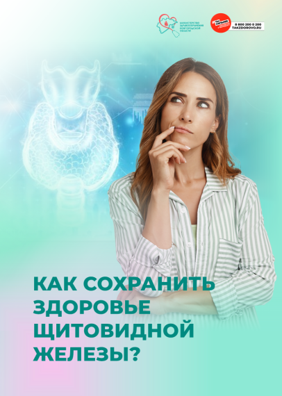 🌿 Как сохранить здоровье щитовидной железы?. 🌿 Как сохранить здоровье щитовидной железы?.